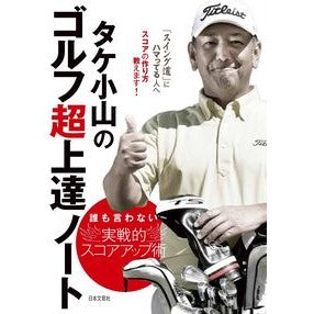 タケ小山のゴルフ超上達ノート
