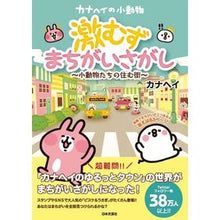 画像をギャラリービューアに読み込む, カナヘイの小動物　激むずまちがいさがし
