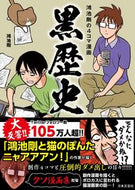 #鴻池剛 #鴻池剛の４コマ漫画黒歴史