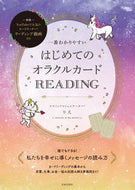 #りえ #はじめてのオラクルカードＲＥＡＤＩＮＧ :9784537217537