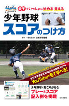 画像をギャラリービューアに読み込む, #日本野球機構監修 #少年野球スコアのつけ方 :9784537217674
