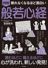 画像をギャラリービューアに読み込む, #宮坂宥洪監修 #図解般若心経 :9784537217735
