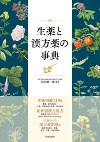 #KoichiroTanaka #EncyclopediaOfCrudeDrugsAndChineseHerbalMedicines