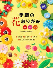 画像をギャラリービューアに読み込む, #マーブルプランニング #季節の花おりがみ :9784537217834
