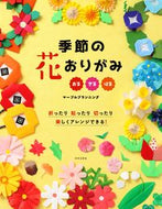 #マーブルプランニング #季節の花おりがみ :9784537217834