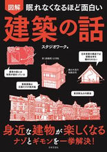 Load image into Gallery viewer, #スタジオワーク #図解建築の話# 9784537217889 :9784537217889
