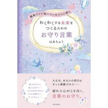 画像をギャラリービューアに読み込む, わくわくする未来をつくるためのお守り言葉

