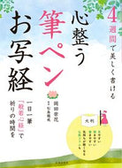 #岡田崇花 #４週間で美しく書ける心整う筆ペンお写経 :9784537218077
