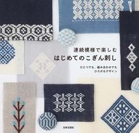 Load image into Gallery viewer, ＃連続模様で楽しむ　はじめてのこぎん刺し : Enjoy your first kogin sashimi with continuous patterns : 9784537218091
