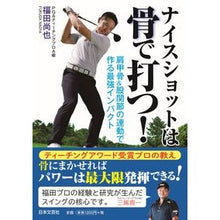 画像をギャラリービューアに読み込む, ナイスショットは骨で打つ！
