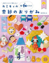 Load image into Gallery viewer, #カミキィ #カミキィのか和いい季節のおりがみ# 9784537218282 :9784537218282
