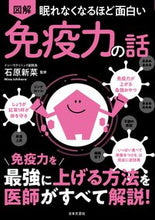 画像をギャラリービューアに読み込む, #石原新菜監修 #図解免疫力の話# 9784537218305 :9784537218305
