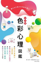Load image into Gallery viewer, 決定版 色彩心理図鑑 ポーポー・ポロダクシ ﾎﾟ-ﾎﾟ-ﾎﾟﾛﾀﾞｸｼﾖﾝ --- 日本文芸社 :9784537218343
