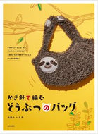#小鳥山いん子 #かぎ針で編むどうぶつのバッグ
