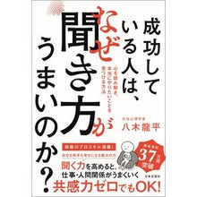 Load image into Gallery viewer, 成功している人は、なぜ聞き方がうまいのか
