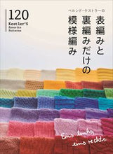 画像をギャラリービューアに読み込む, ＃B.ケストラー ＃表編みと裏編みだけの模様編み１２０ : ケストラ-ベルンドB : Pattern knitting 120 with only front knitting and purl knitting : Kestra-belnd B : 9784537218503
