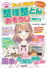 画像をギャラリービューアに読み込む, #おさよさん監修 #整理整とん＆おそうじＬｅｓｓｏｎ :9784537218558
