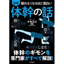 画像をギャラリービューアに読み込む, ＃木場　克己　著 ＃図解　体幹の話 ｺﾊﾞｶﾂﾐ 日本文芸社 眠れなくなるほど面白い 図解 体幹の話: 体幹のギモンを専門家がすべて解説! : Written by Katsumi Kiba Illustrated story about the trunk :9784537218831
