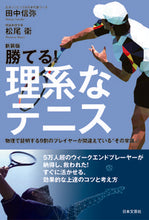 Load image into Gallery viewer, #田中信弥 #新装版勝てる！理系なテニス :9784537218909

