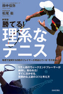 #田中信弥 #新装版勝てる！理系なテニス :9784537218909