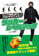 #石関聖監修 #サッカーレベルアップ