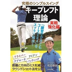 キープレフト理論　実戦強化編