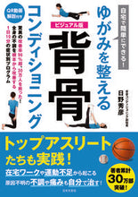 画像をギャラリービューアに読み込む, #日野秀彦 #ゆがみを整える背骨コンディショニング :9784537218947

