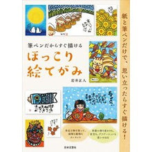 画像をギャラリービューアに読み込む, 筆ペンだからすぐ描けるほっこり絵てがみ
