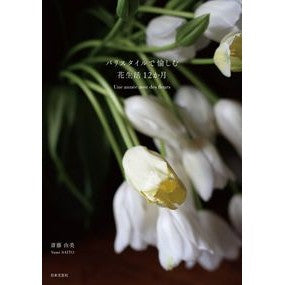 パリスタイルで愉しむ花生活１２か月