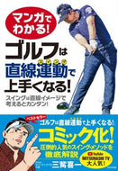 #三觜喜一 #ゴルフは直線運動で上手くなる！