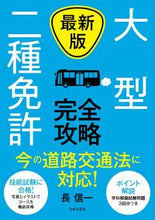 画像をギャラリービューアに読み込む, #長信一 #最新版大型二種免許完全攻略 :9784537219197
