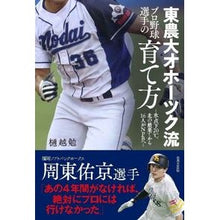 画像をギャラリービューアに読み込む, 東農大オホーツク流プロ野球選手の育て方

