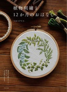 #マカベアリス #植物刺繍と１２か月のおはなし