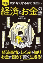 画像をギャラリービューアに読み込む, #神樹兵輔 #図解経済とお金の話 :9784537219319
