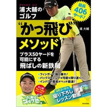 画像をギャラリービューアに読み込む, 浦大輔のゴルフ“かっ飛び”メソッド
