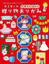 画像をギャラリービューアに読み込む, #カミキィ #カミキィの気持ちが伝わる贈り物おりがみ :9784537219517
