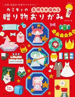 #カミキィ #カミキィの気持ちが伝わる贈り物おりがみ :9784537219517