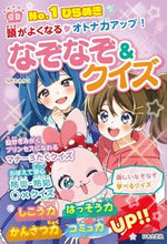 画像をギャラリービューアに読み込む, #ながたみかこ #頭がよくなる・オトナ力アップ！なぞなぞ＆
