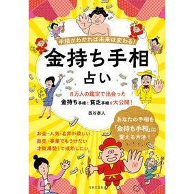 金持ち手相占い