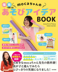 #ｍｏｃａちゃんＴｉｍ #ｍｏｃａちゃんのあそびアイデアＢＯＯＫ :9784537219630