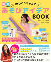 画像をギャラリービューアに読み込む, #ｍｏｃａちゃんＴｉｍ #ｍｏｃａちゃんのあそびアイデアＢＯＯＫ :9784537219630
