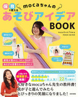 #ｍｏｃａちゃんＴｉｍ #ｍｏｃａちゃんのあそびアイデアＢＯＯＫ :9784537219630