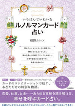 画像をギャラリービューアに読み込む, #桜野カレン #いちばんていねいなルノルマンカード占い :9784537219654
