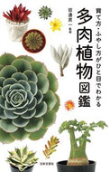#田邉昇一監修 #多肉植物図鑑