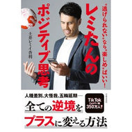 レミたんのポジティブ思考