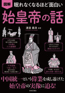 #渡邉義浩監修 #図解始皇帝の話 :9784537219821
