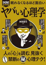 画像をギャラリービューアに読み込む, #神岡真司監修 #図解ヤバい心理学
