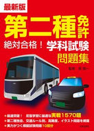 #長信一監修 #最新版第二種免許絶対合格！学科試験問題 :9784537219906