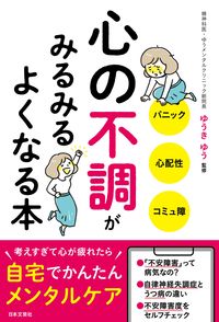 #ゆうきゆう監修 #心の不調がみるみるよくなる本