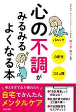 画像をギャラリービューアに読み込む, #ゆうきゆう監修 #心の不調がみるみるよくなる本
